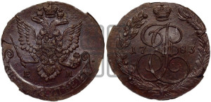 5 копеек 1783 года ЕМ (ЕМ, Екатеринбургский монетный двор)