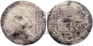 Гривенник 1789 года СПБ (новый тип)
