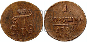 Полушка 1797 года АМ (АМ, Аннинский двор)