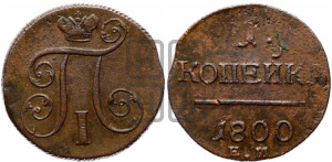 1 копейка 1800 года ЕМ (ЕМ, Екатеринбургский двор)