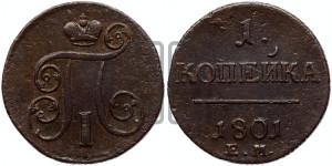 1 копейка 1801 года ЕМ (ЕМ, Екатеринбургский двор)