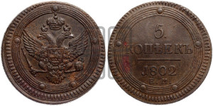 5 копеек 1802 года ЕМ (“Кольцевик”, ЕМ, орел 1802 года ЕМ, корона больше, на аверсе точка с одним ободком)