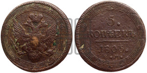 5 копеек 1805 года ЕМ (“Кольцевик”, ЕМ, орел 1806 года ЕМ, корона больше, на аверсе точка с двумя ободками)