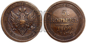 5 копеек 1809 года ЕМ (“Кольцевик”, ЕМ, орел меньше 1810 года ЕМ, корона малая, точка с двумя ободками)