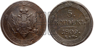 5 копеек 1809 года ЕМ (“Кольцевик”, ЕМ, орел меньше 1810 года ЕМ, корона малая, точка с двумя ободками)