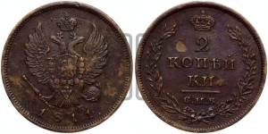 2 копейки 1811 года СПБ/МК (Орел обычный, СПБ, Санкт-Петербургский двор)