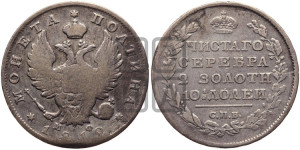 Полтина 1812 года СПБ/МФ (На головах орла короны меньше и отстоят дальше от центральной)