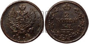 2 копейки 1812 года ЕМ/НМ (Орел обычный, ЕМ, Екатеринбургский двор)