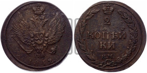 2 копейки 1812 года КМ (“Тетерев”,  КМ, Сузунский двор)