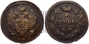 Деньга 1812 года КМ/АМ (Орел обычный, КМ, Сузунский двор)