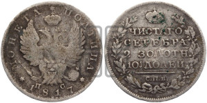 Полтина 1817 года СПБ/ПС (На головах орла короны меньше и отстоят дальше от центральной)
