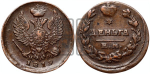 Деньга 1819 года ЕМ/НМ (Орел обычный, ЕМ, Екатеринбургский двор)
