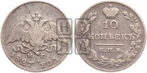 10 копеек 1827 года СПБ/НГ (орел с опущенными крыльями)