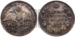 1 рубль 1829 года СПБ/НГ (Орел с опущенными крыльями)