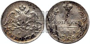 5 копеек 1830 года СПБ/НГ (орел с опущенными крыльями)