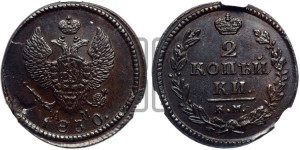 2 копейки 1830 года КМ/АМ (КМ, крылья вверх)
