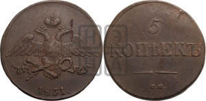 5 копеек 1831 года СМ (“Крылья вниз”, СМ, Сузунский двор)