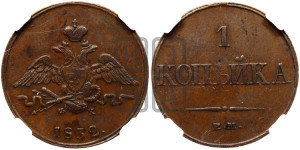 Копейка 1832 года ЕМ/ФХ (ЕМ, крылья вниз)