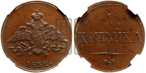 Копейка 1832 года ЕМ/ФХ (ЕМ, крылья вниз)