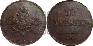 10 копеек 1833 года ЕМ/ФХ (ЕМ, Екатеринбургский двор)