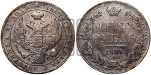 1 рубль 1834 года СПБ/НГ (Орел 1832 года СПБ/НГ, в крыле над державой 5 перьев вниз, хвост прямой из 9 перьев, центральное перо выступает)