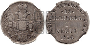 15 копеек - 1 злотый 1835 года НГ (НГ, Петербургский двор)