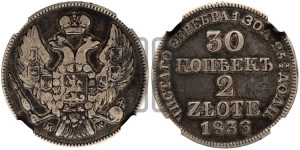 30 копеек - 2 злотых 1836 года МW (MW, Варшавский двор)