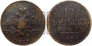 10 копеек 1837 года ЕМ/КТ (ЕМ, Екатеринбургский двор)