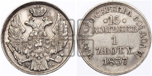 15 копеек - 1 злотый 1837 года МW (MW, Варшавский двор)