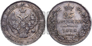 25 копеек 1838 года СПБ/НГ (орел 1839 года СПБ/НГ, перья крыльев ровные, над державой 4 пера, Св.Георгий без плаща)