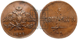 5 копеек 1838 года ЕМ/НА (“Крылья вниз”, ЕМ, Екатеринбургский двор)