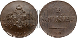 2 копейки 1838 года СМ (СМ, крылья вниз)