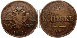 5 копеек 1839 года ЕМ/НА (“Крылья вниз”, ЕМ, Екатеринбургский двор)