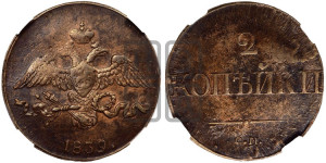 2 копейки 1839 года СМ (СМ, крылья вниз)
