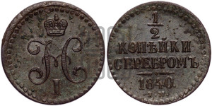1/2 копейки 1840 года ЕМ (“Серебром”, ЕМ, Екатеринбургский двор)