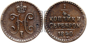 1/4 копейки 1840 года СПМ (“Серебром”, СПМ, Ижорский двор)