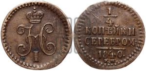 1/4 копейки 1840 года ЕМ (“Серебром”, ЕМ, Екатеринбургский двор)