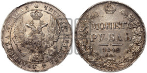 1 рубль 1842 года СПБ/АЧ (Орел 1838 года СПБ/АЧ, подобен орлу 1832 года СПБ/АЧ, но центральное перо в хвосте не выступает)