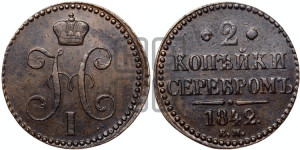 2 копейки 1842 года ЕМ (“Серебром”, ЕМ, с вензелем Николая I)