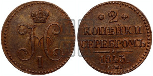 2 копейки 1843 года ЕМ (“Серебром”, ЕМ, с вензелем Николая I)
