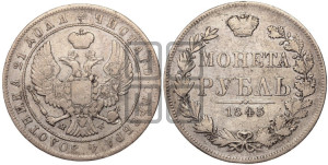1 рубль 1845 года МW (MW, в крыле над державой 4 пера вниз, хвост веером)