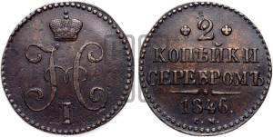 2 копейки 1846 года СМ (“Серебром”, СМ, с вензелем Николая I)