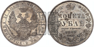 1 рубль 1849 года СПБ/ПА (Орел 1851 года СПБ/ПА, в крыле над державой 3 пера вниз, Св.Георгий без плаща)