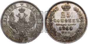 25 копеек 1850 года СПБ/ПА (орел 1850 года СПБ/ПА, перья растрепаны, хвост узкий из 7-ми перьев)