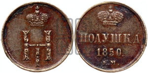 Полушка 1850 года ЕМ (ЕМ, Екатеринбургский двор)