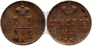 Денежка 1851 года ЕМ (ЕМ, Екатеринбургский двор)