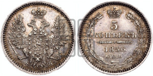 5 копеек 1856 года СПБ/ФБ (орел 1851 года СПБ/ФБ, узкий хвост из 7-ми перьев)