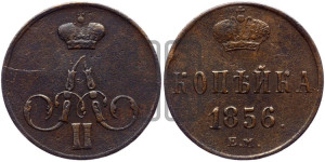Копейка 1856 года ЕМ (без зубчатых ободков)