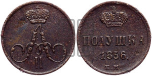 Полушка 1856 года ЕМ (без зубчатых ободков /корона закрытая)