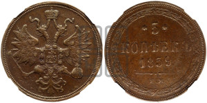 5 копеек 1859 года ЕМ (хвост узкий, под короной ленты, Св.Георгий влево)